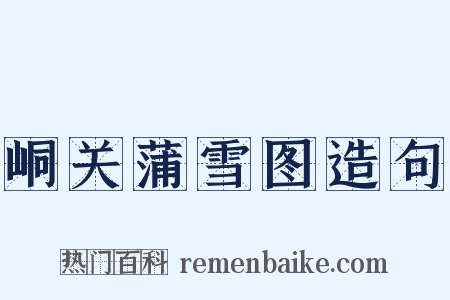 峒关蒲雪图造句是什么意思的图片